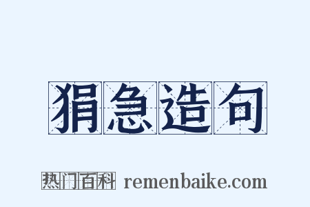 狷急造句是什么意思的图片
